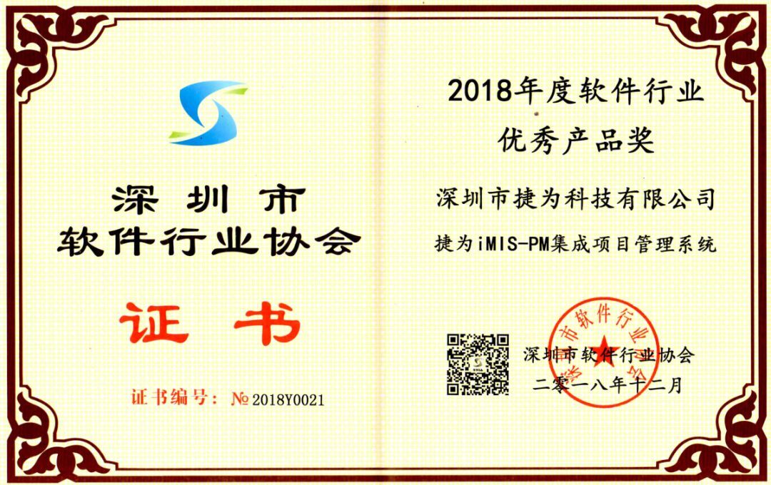 恭贺捷为iMIS-PM集成项目管理系统荣获软件行业优秀产品奖