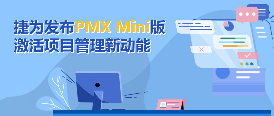 捷为发布PMX Mini版，激活项目管理新动能
